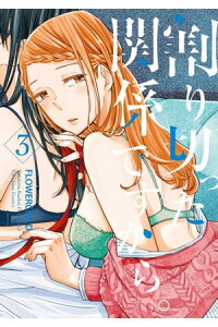 楽天kobo電子書籍ストア 割り切った関係ですから 3 電子限定描き下ろし漫画付き Flowerchild 楽天kobo電子書籍ストア 割り切った関係ですから 3 電子限定描き下ろし漫画付き Flowerchild